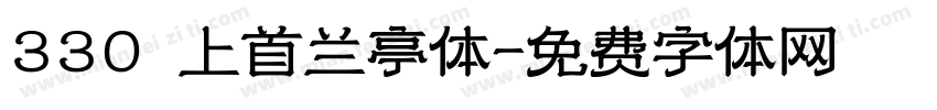 330 上首兰亭体字体转换